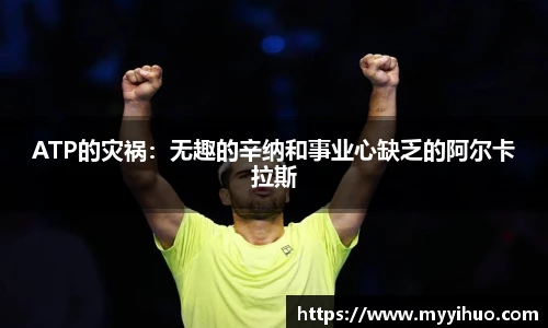 ATP的灾祸：无趣的辛纳和事业心缺乏的阿尔卡拉斯