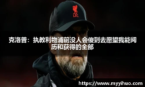 克洛普：执教利物浦前没人会傻到去愿望我能阅历和获得的全部