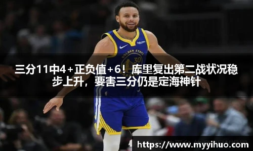 三分11中4+正负值+6！库里复出第二战状况稳步上升，要害三分仍是定海神针